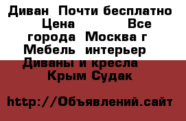 Диван. Почти бесплатно  › Цена ­ 2 500 - Все города, Москва г. Мебель, интерьер » Диваны и кресла   . Крым,Судак